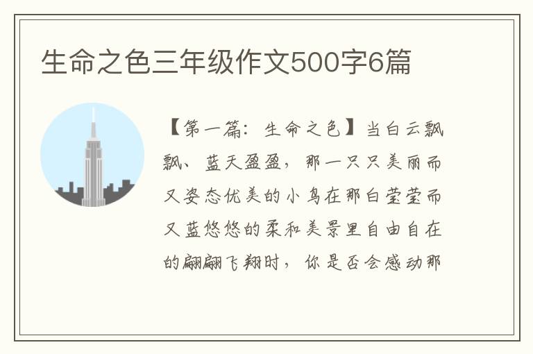 生命之色三年级作文500字6篇