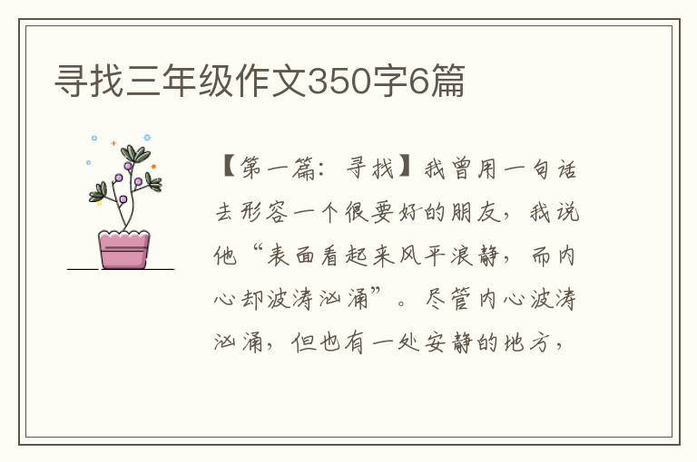 寻找三年级作文350字6篇