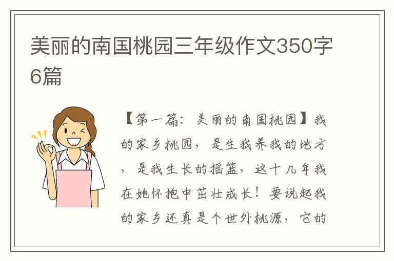 美丽的南国桃园三年级作文350字6篇