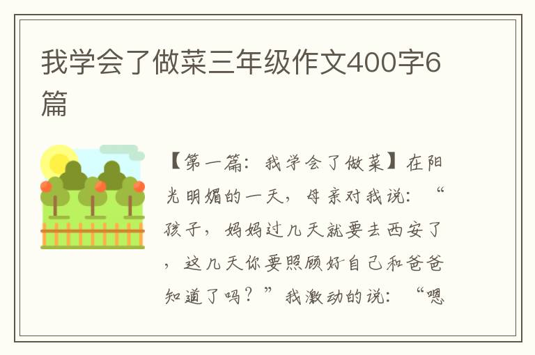 我学会了做菜三年级作文400字6篇