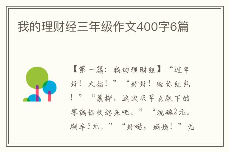 我的理财经三年级作文400字6篇