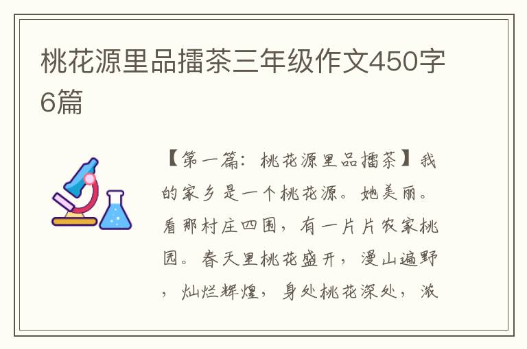 桃花源里品擂茶三年级作文450字6篇