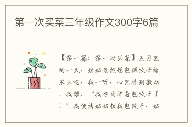 第一次买菜三年级作文300字6篇