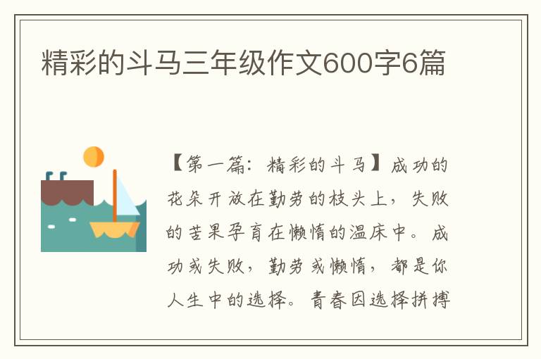 精彩的斗马三年级作文600字6篇