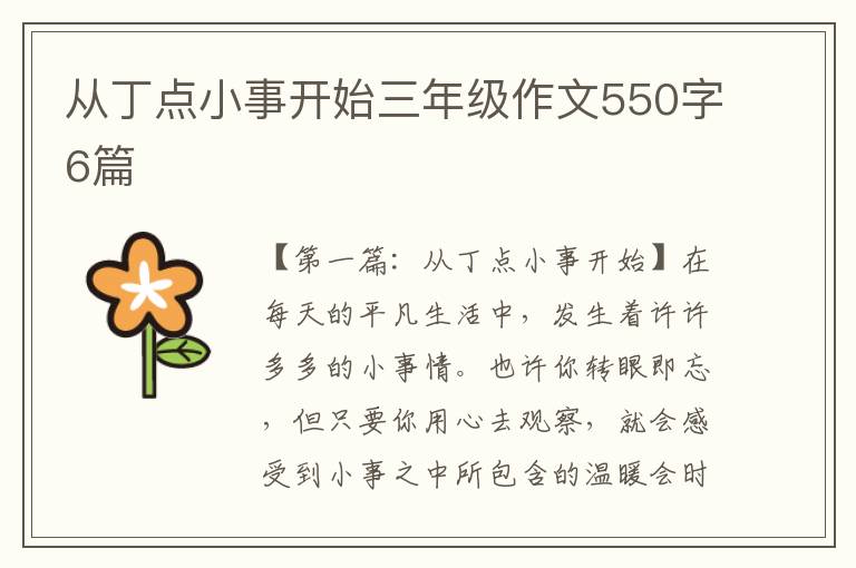 从丁点小事开始三年级作文550字6篇