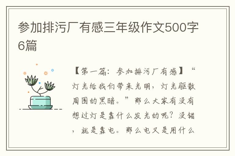 参加排污厂有感三年级作文500字6篇