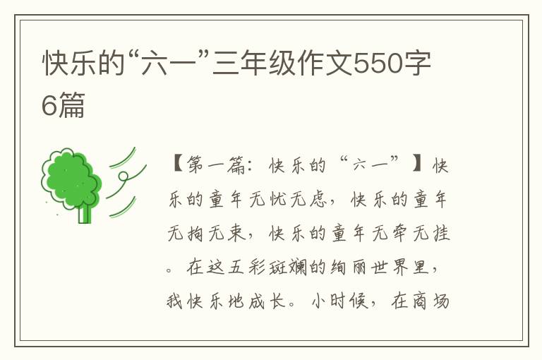 快乐的“六一”三年级作文550字6篇