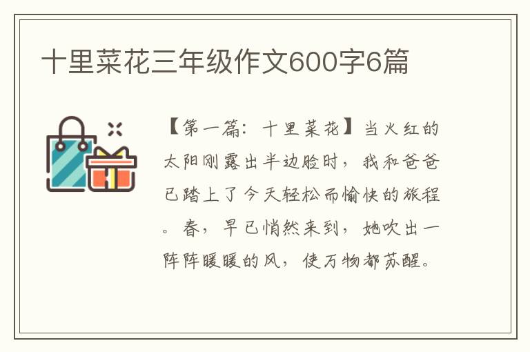 十里菜花三年级作文600字6篇