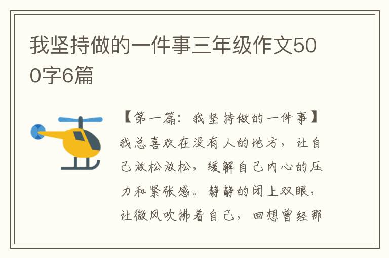 我坚持做的一件事三年级作文500字6篇