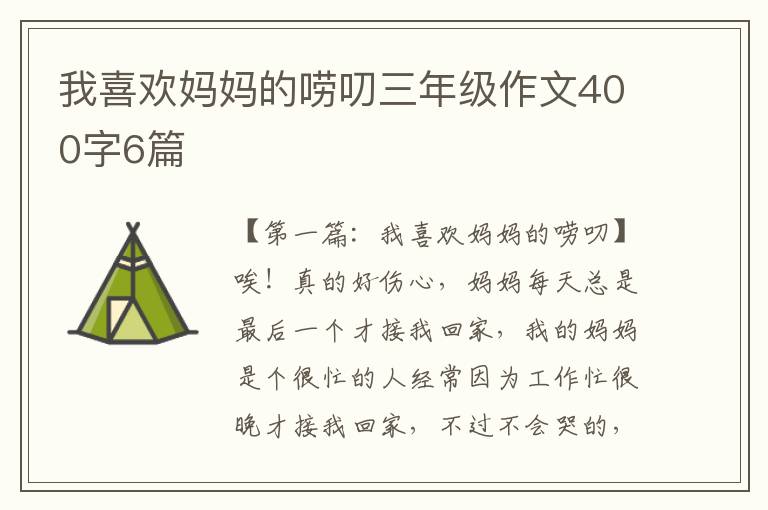 我喜欢妈妈的唠叨三年级作文400字6篇