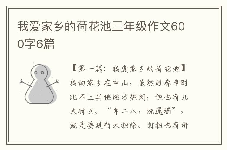 我爱家乡的荷花池三年级作文600字6篇