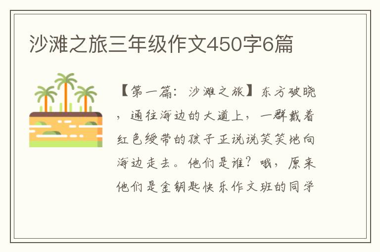 沙滩之旅三年级作文450字6篇