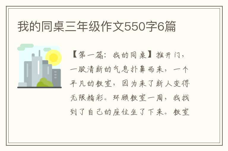 我的同桌三年级作文550字6篇