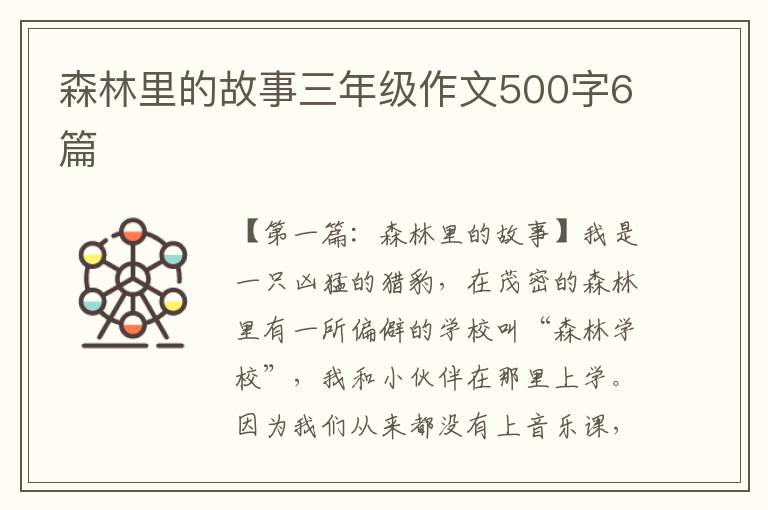 森林里的故事三年级作文500字6篇