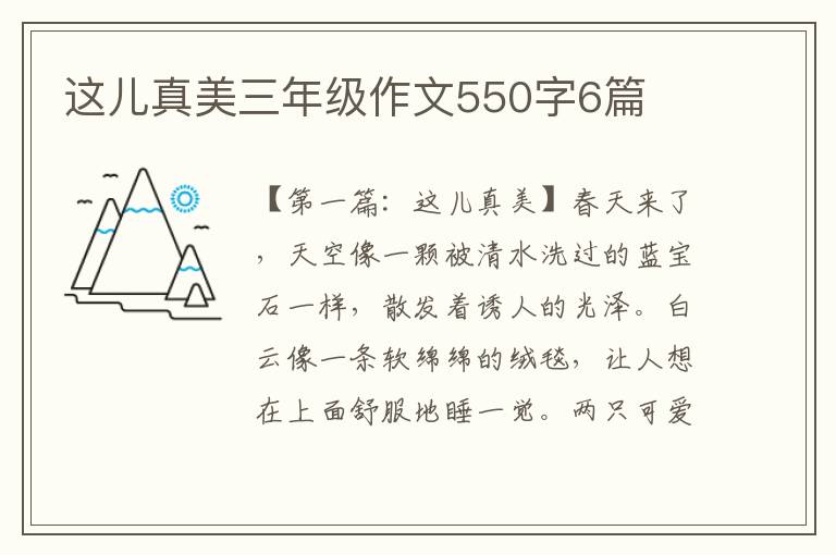 这儿真美三年级作文550字6篇