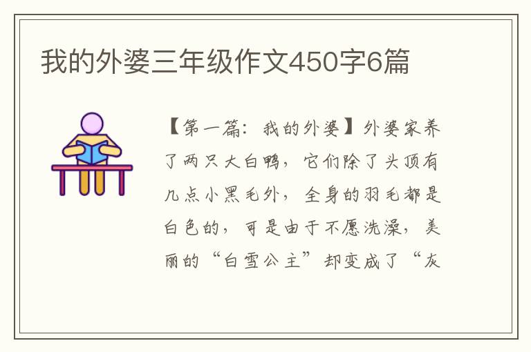 我的外婆三年级作文450字6篇