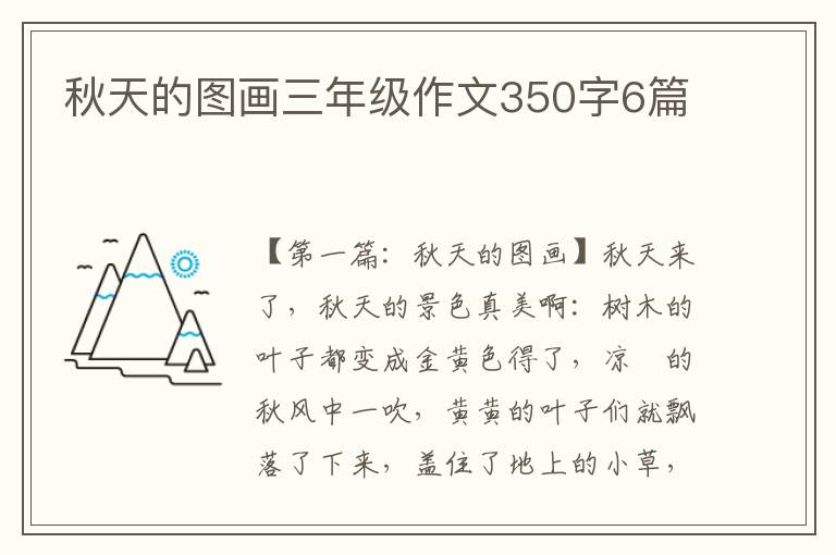 秋天的图画三年级作文350字6篇