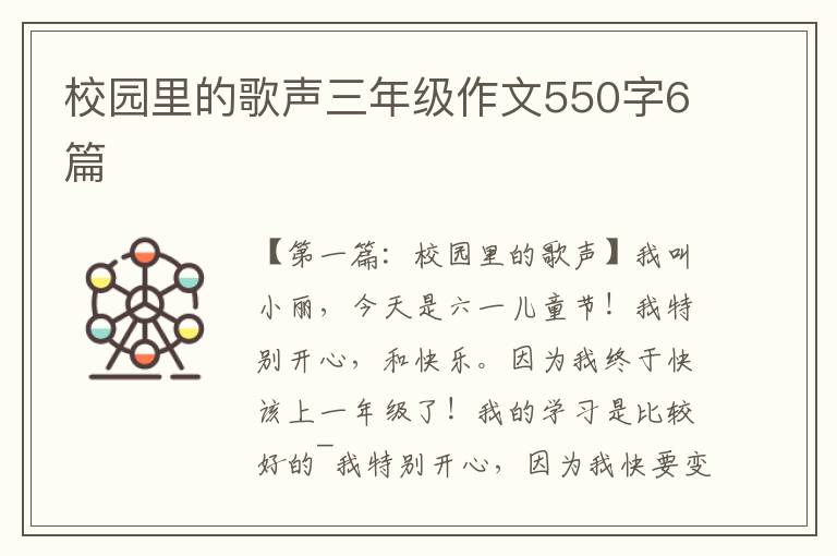 校园里的歌声三年级作文550字6篇