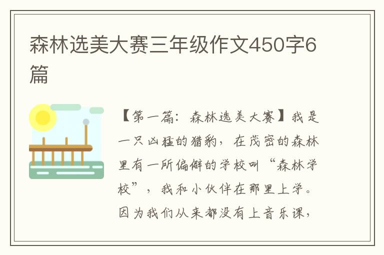 森林选美大赛三年级作文450字6篇