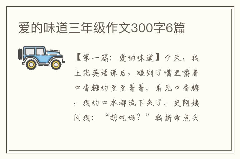 爱的味道三年级作文300字6篇