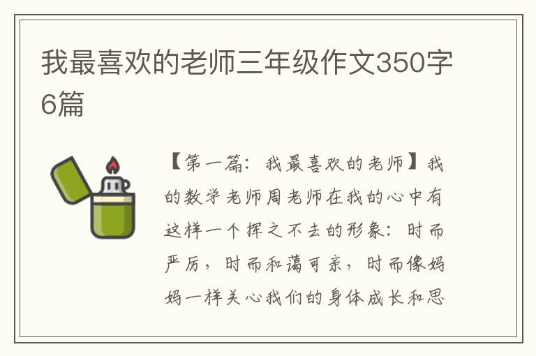 我最喜欢的老师三年级作文350字6篇