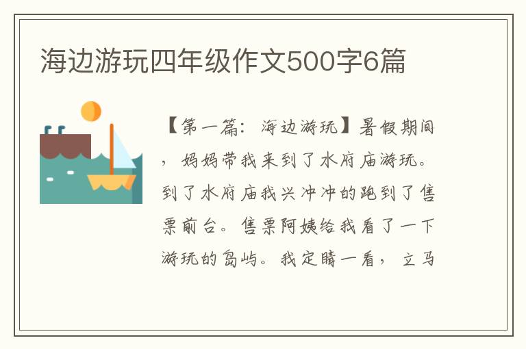 海边游玩四年级作文500字6篇