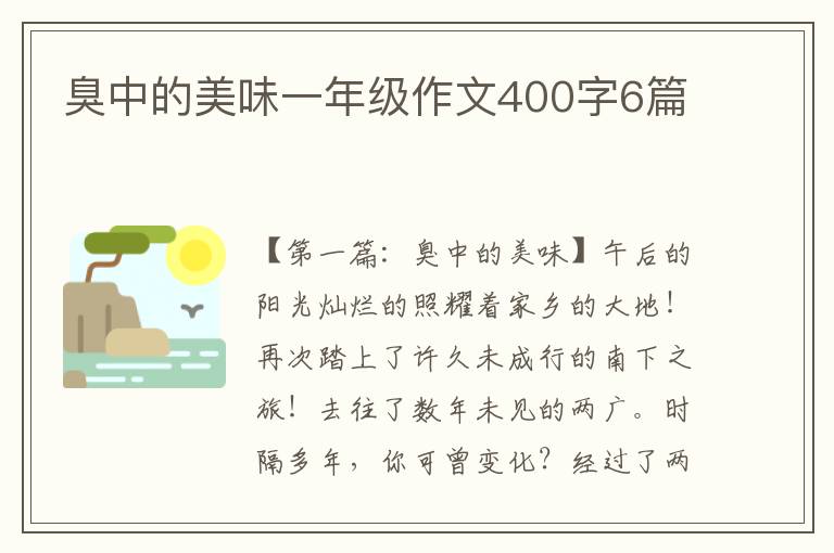 臭中的美味一年级作文400字6篇