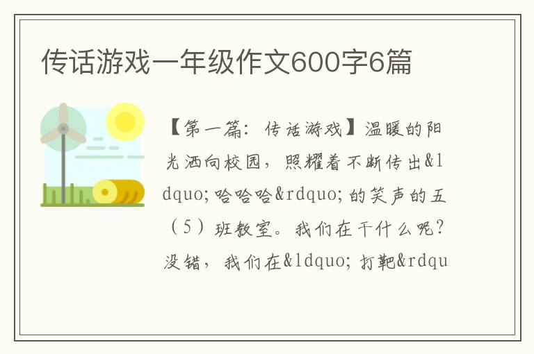 传话游戏一年级作文600字6篇