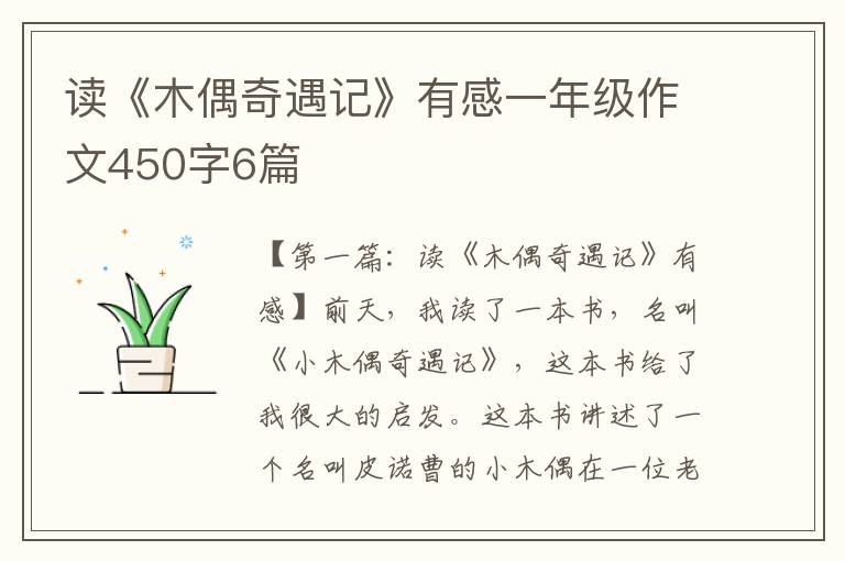 读《木偶奇遇记》有感一年级作文450字6篇