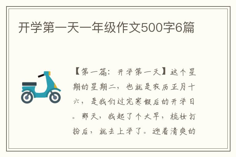 开学第一天一年级作文500字6篇