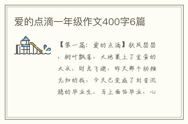 爱的点滴一年级作文400字6篇