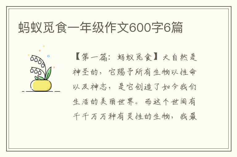 蚂蚁觅食一年级作文600字6篇