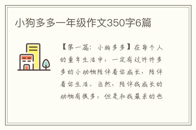 小狗多多一年级作文350字6篇