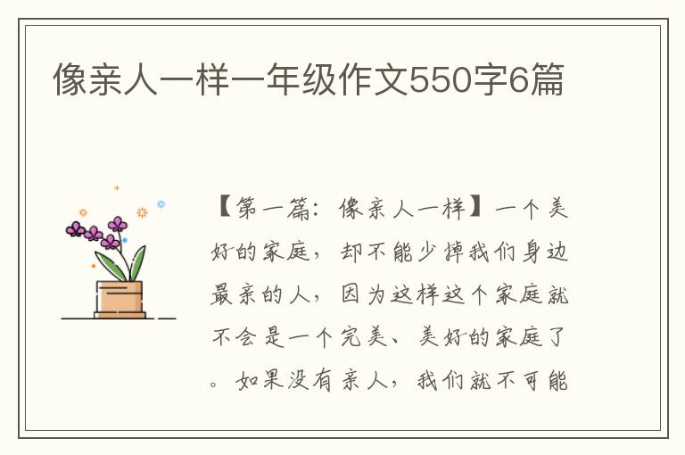 像亲人一样一年级作文550字6篇