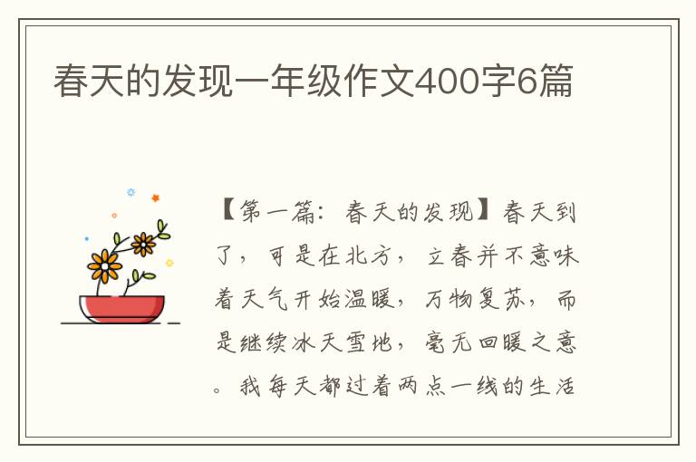 春天的发现一年级作文400字6篇