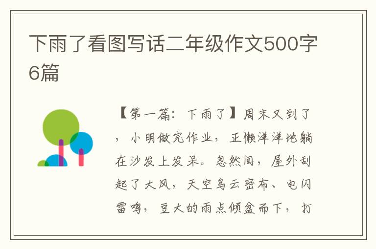 下雨了看图写话二年级作文500字6篇