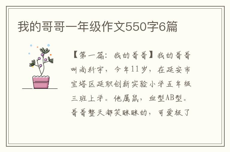 我的哥哥一年级作文550字6篇