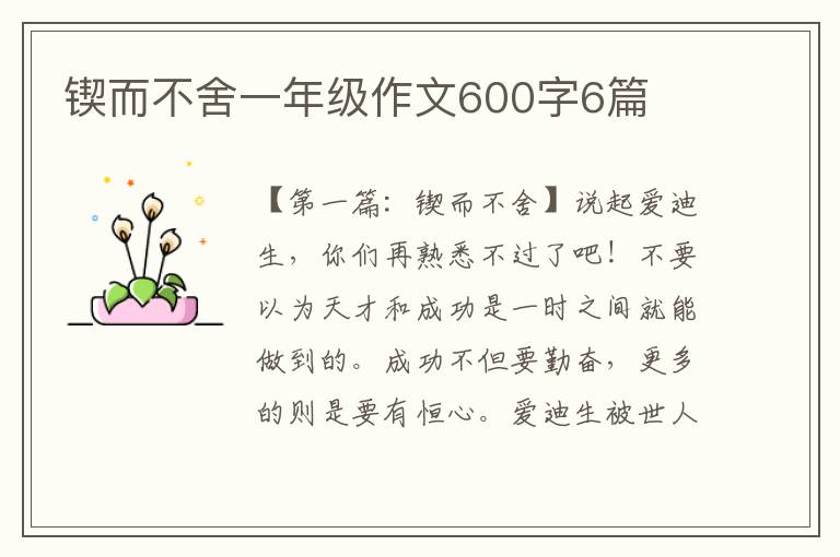 锲而不舍一年级作文600字6篇