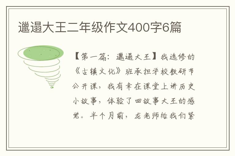 邋遢大王二年级作文400字6篇