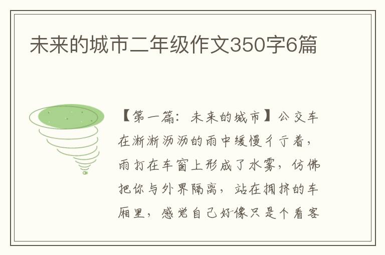 未来的城市二年级作文350字6篇