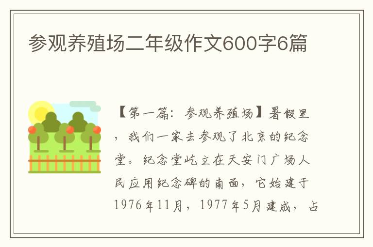 参观养殖场二年级作文600字6篇