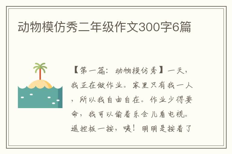 动物模仿秀二年级作文300字6篇