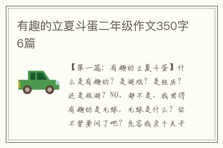 有趣的立夏斗蛋二年级作文350字6篇