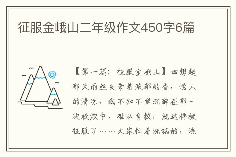 征服金峨山二年级作文450字6篇