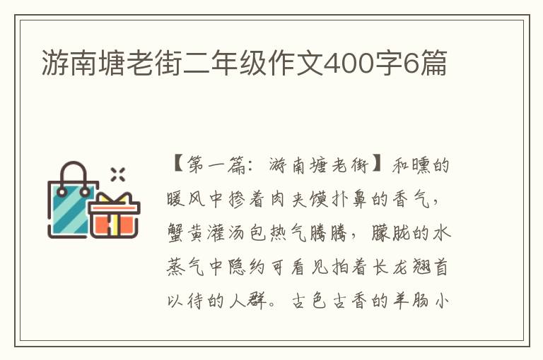 游南塘老街二年级作文400字6篇