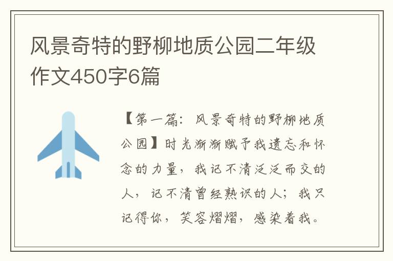 风景奇特的野柳地质公园二年级作文450字6篇