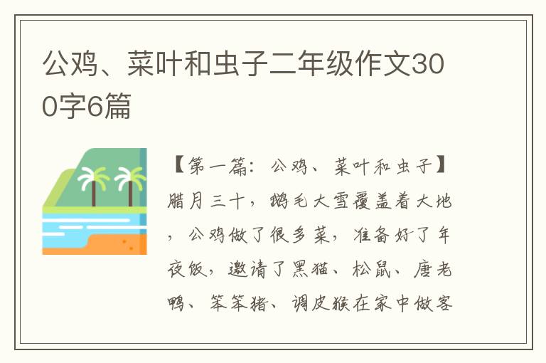 公鸡、菜叶和虫子二年级作文300字6篇