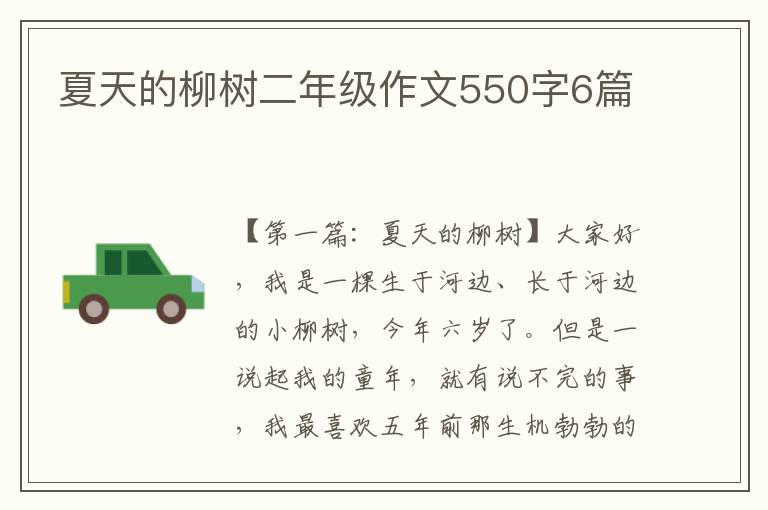 夏天的柳树二年级作文550字6篇