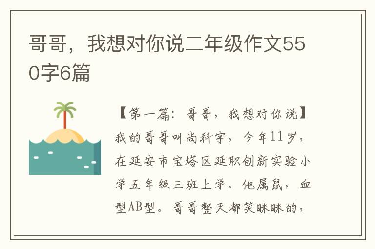 哥哥，我想对你说二年级作文550字6篇