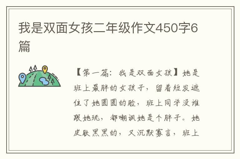 我是双面女孩二年级作文450字6篇